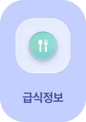 급식정보