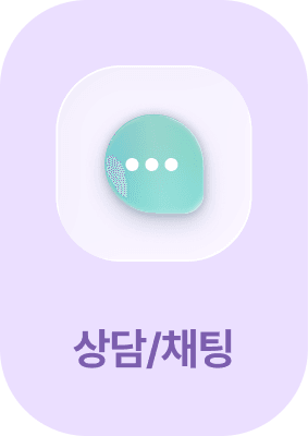상담/채팅