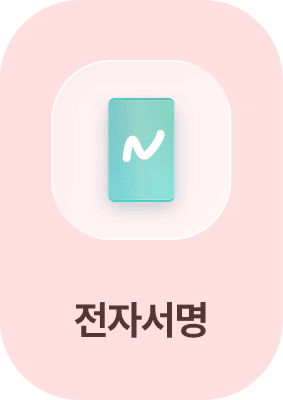 전자서명